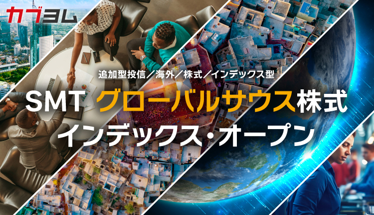 急成長が期待されるラストフロンティアに丸ごと投資 グローバルサウス株式インデックス登場！