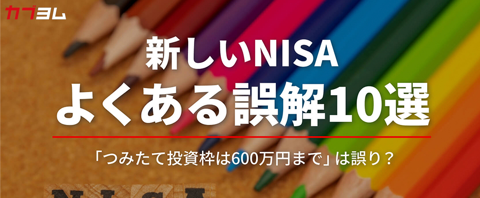 2024年からのNISAよくある誤解10選「つみたて投資枠は600万円まで」は誤り？