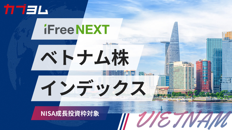 国内初*ベトナム株インデックスファンドが登場
