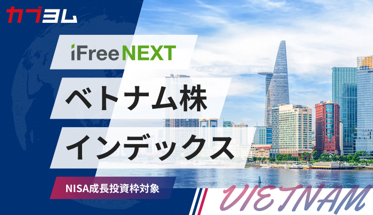国内初*ベトナム株インデックスファンドが登場