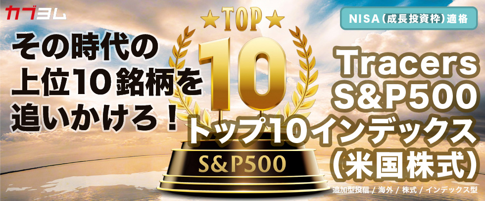 S&P500トップ10指数とは？