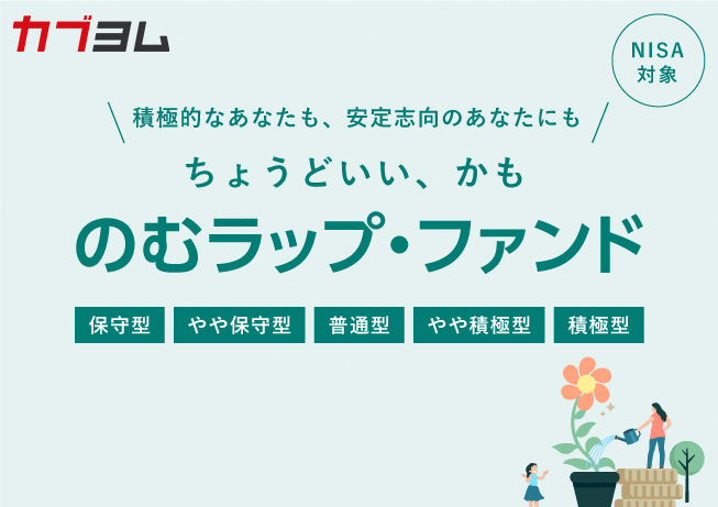 あなたに合った投資スタイルでマイペースに資産運用「のむラップ・ファンド」