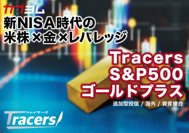 投資信託で金先物取引？Tracers S&P500ゴールドプラスとは