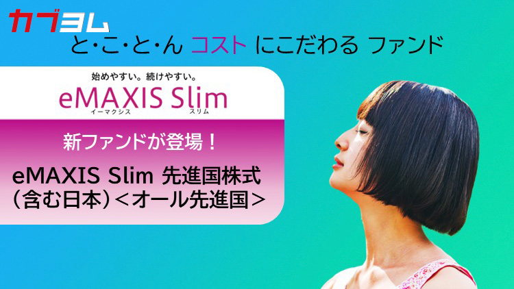 eMAXIS Slimシリーズに新ファンド登場！日本を”含む”先進国株式に投資