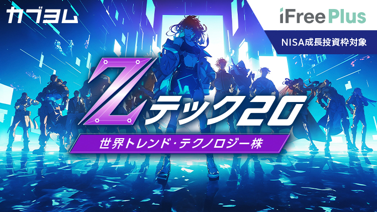 Zテック20登場！FANG+とはなにが違う？