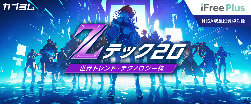Zテック20登場！FANG+とはなにが違う？