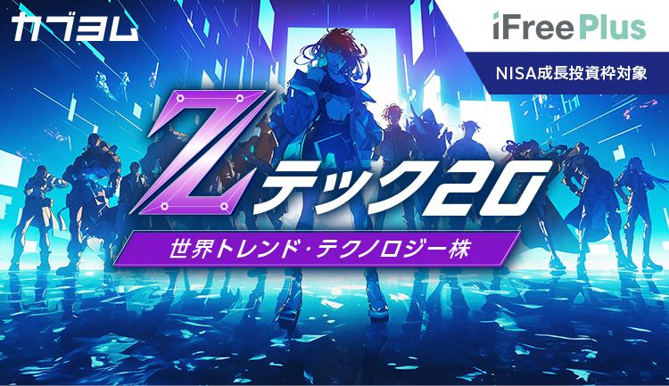 Zテック20登場！FANG+とはなにが違う？