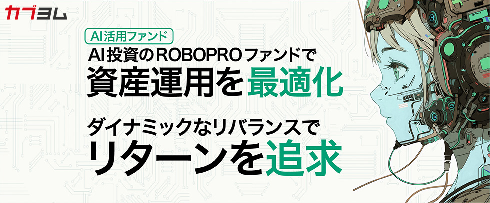 AI投資を始めるならROBOPROファンド