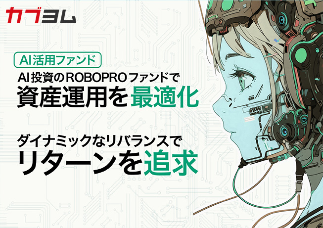 AI投資を始めるならROBOPROファンド