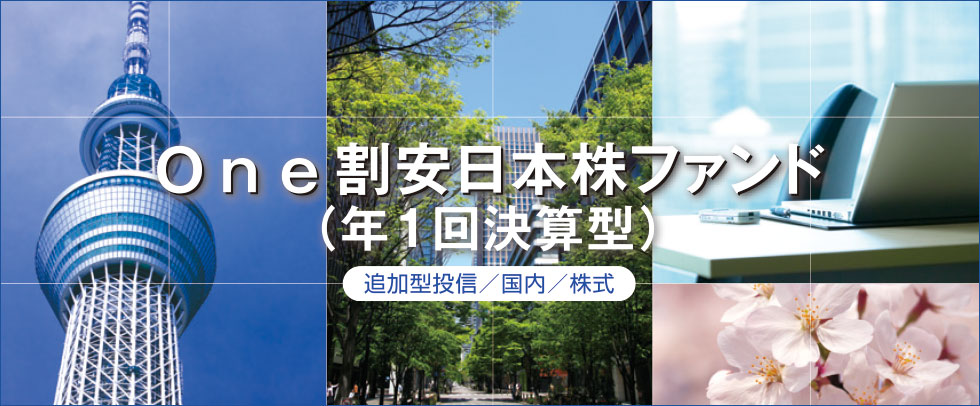 『おいしい日本株』あります＜One割安日本株ファンド（年1回決算型）のご紹介＞