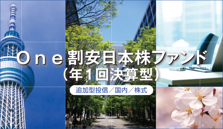 『おいしい日本株』あります＜One割安日本株ファンド（年1回決算型）のご紹介＞