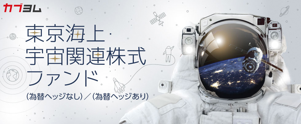 【純資産総額拡大中】直近1年のパフォーマンスはS&P500を上回る！*宇宙ビジネスの魅力に迫る