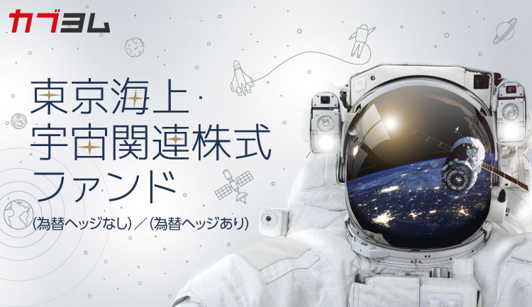 【純資産総額拡大中】直近1年のパフォーマンスはS&P500を上回る！*宇宙ビジネスの魅力に迫る