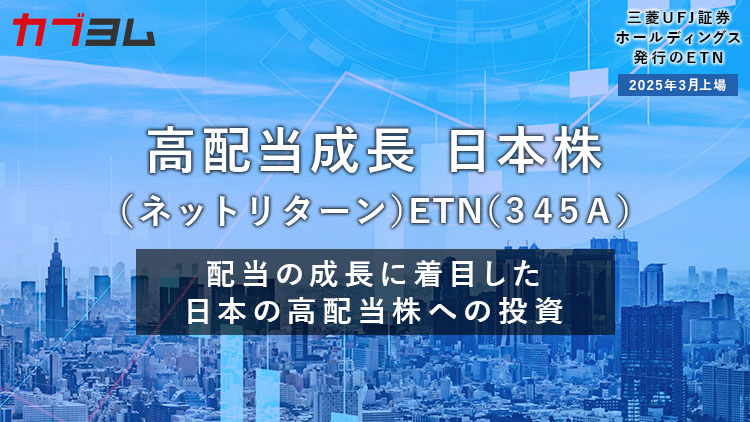 配当成長の高い企業に投資するETNが新登場！