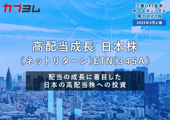 配当成長の高い企業に投資するETNが新登場！