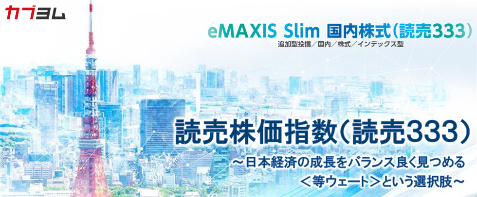 日本株の新たな株価指数誕生！「読売３３３（＝よみうりさんさんさん）」とは？