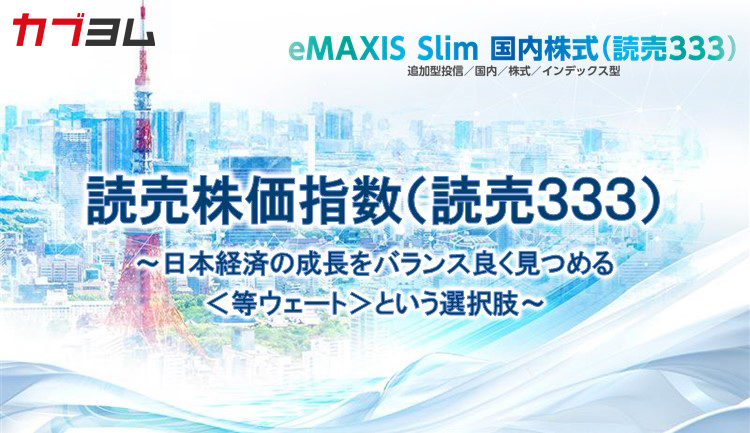 日本株の新たな株価指数誕生！「読売３３３（＝よみうりさんさんさん）」とは？