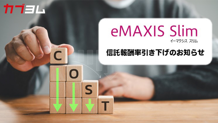 とことんコストにこだわる『eMAXIS Slim』信託報酬率の引き下げを実施！