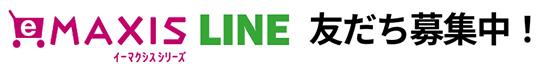 eMAXISシリーズLINE友だち募集中