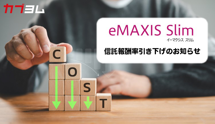 とことんコストにこだわる『eMAXIS Slim』信託報酬率の引き下げを実施！