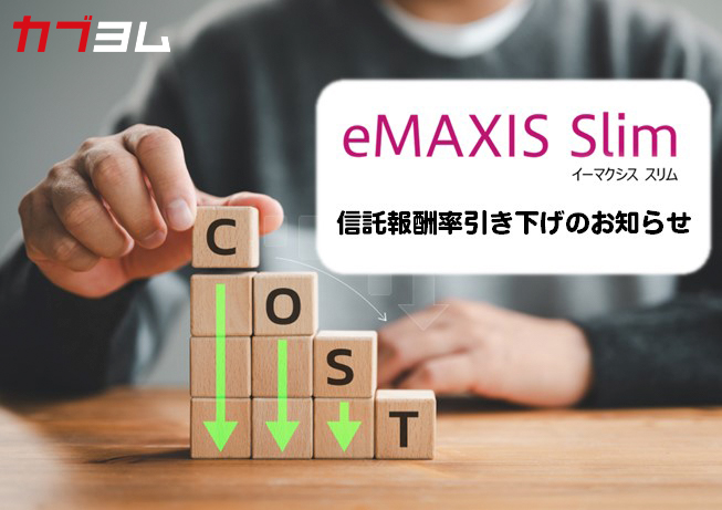 とことんコストにこだわる『eMAXIS Slim』信託報酬率の引き下げを実施！