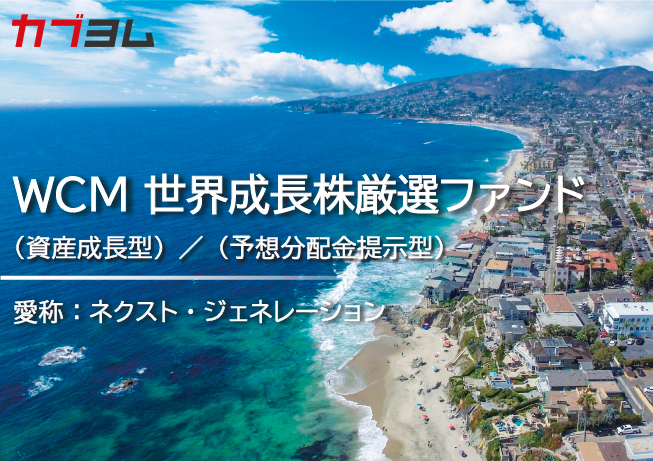 国内公募投信唯一の「WCM社グローバル成長株戦略」とは