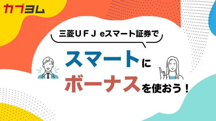 三菱ＵＦＪ eスマート証券で　スマートにボーナスを使おう！