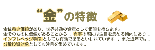 金の特徴
