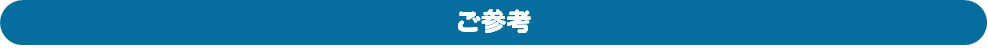 ご参考