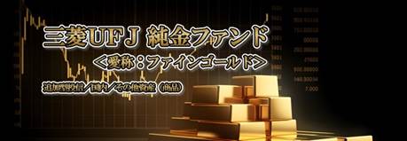 三菱UFJ純金ファンド