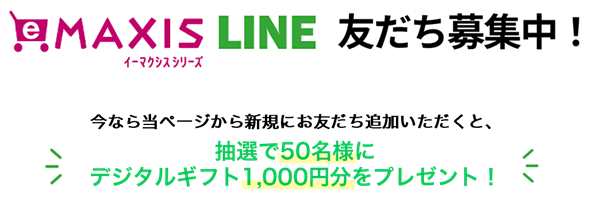 eMAXISシリーズLINE友だち募集中