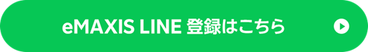 eMAXISシリーズLINE登録はこちら