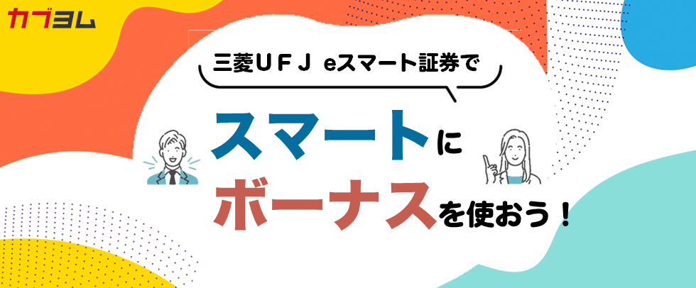三菱ＵＦＪ eスマート証券で　スマートにボーナスを使おう！