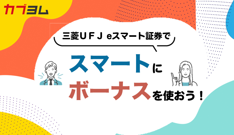 三菱ＵＦＪ eスマート証券で　スマートにボーナスを使おう！