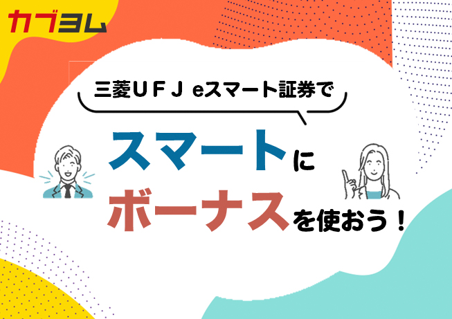 三菱ＵＦＪ eスマート証券で　スマートにボーナスを使おう！