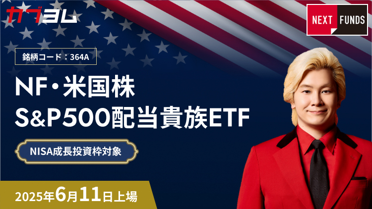 6月11日新規上場！配当を増やし続ける米国優良企業に投資するETF