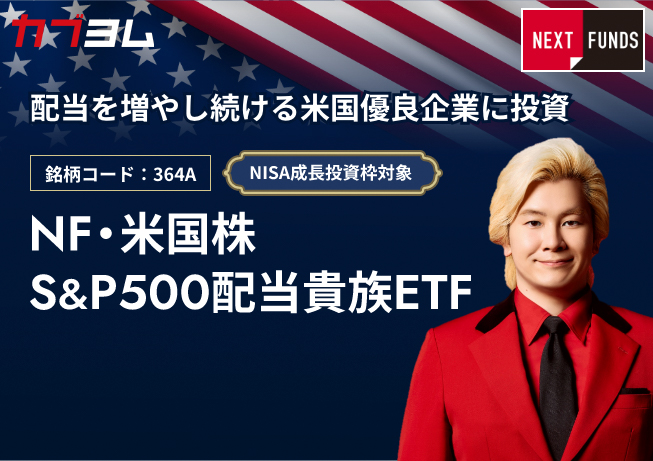 6月11日新規上場！配当を増やし続ける米国優良企業に投資するETF