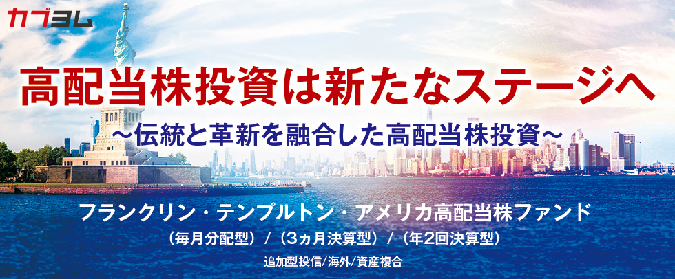 フランクリン・テンプルトン・アメリカ高配当株ファンド　R＆Iファンド大賞 2025