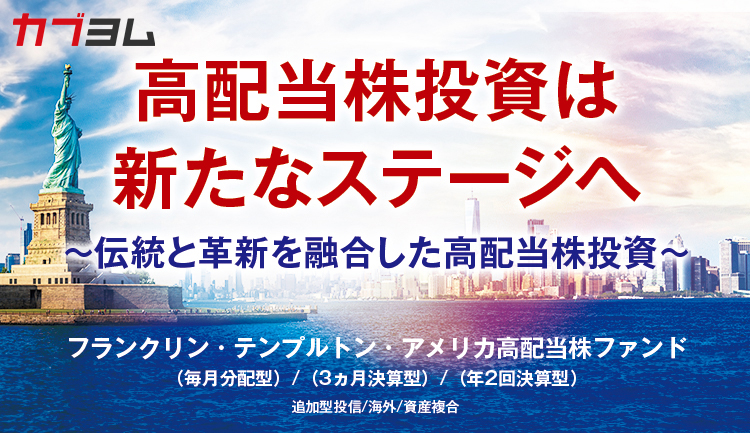 フランクリン・テンプルトン・アメリカ高配当株ファンド　R＆Iファンド大賞 2025