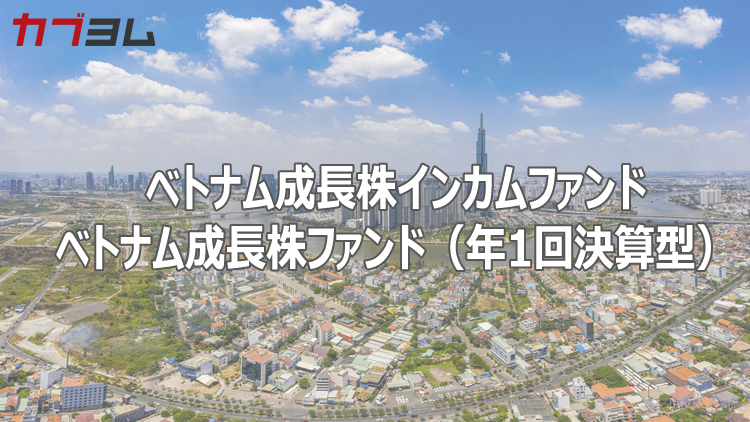 オールカントリーには入っていない！？ 成長余地は大きい!? インドの次を狙え！注目のベトナム株投信