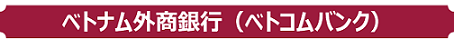 ベトナム外商銀行