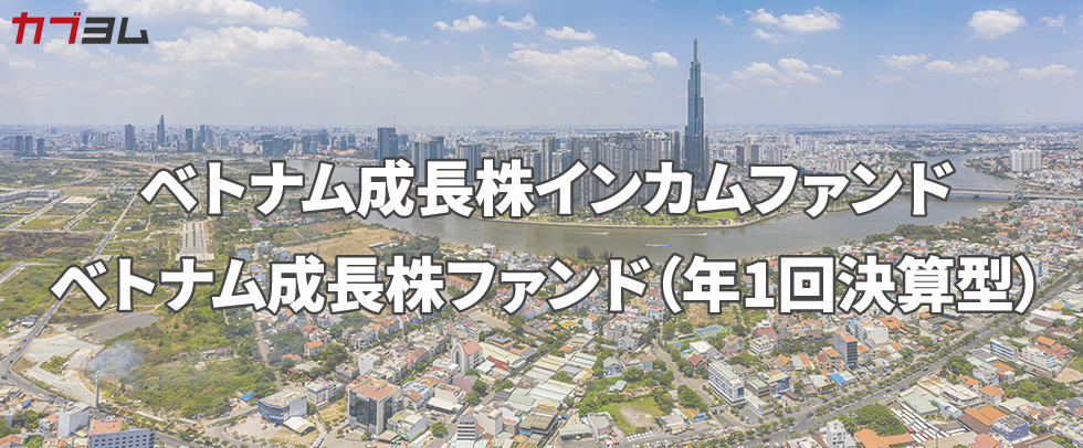 オールカントリーには入っていない！？ 成長余地は大きい!? インドの次を狙え！注目のベトナム株投信