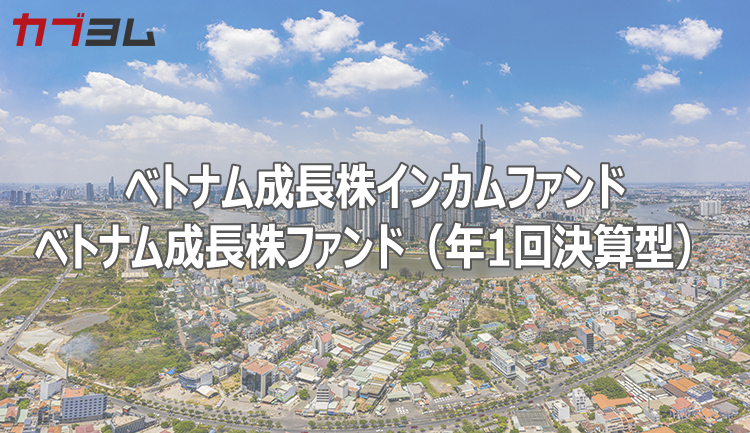 オールカントリーには入っていない！？ 成長余地は大きい!? インドの次を狙え！注目のベトナム株投信