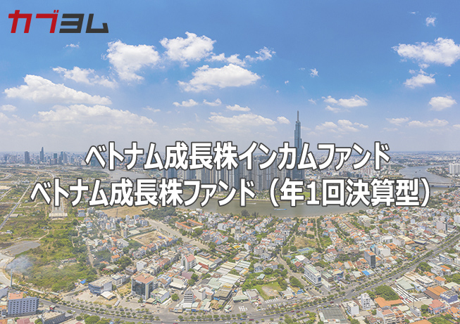 オールカントリーには入っていない！？ 成長余地は大きい!? インドの次を狙え！注目のベトナム株投信