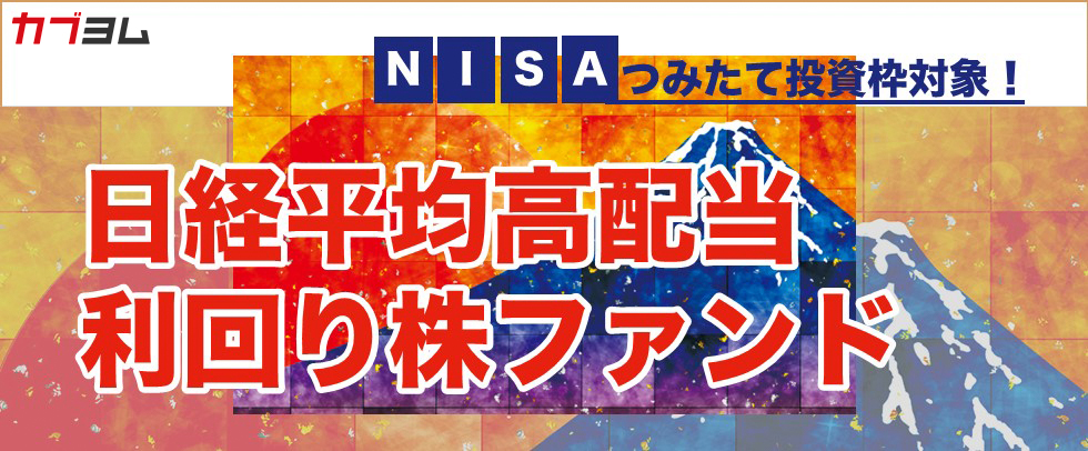 NISAつみたて投資枠で投資可能！日経平均高配当利回り株ファンド