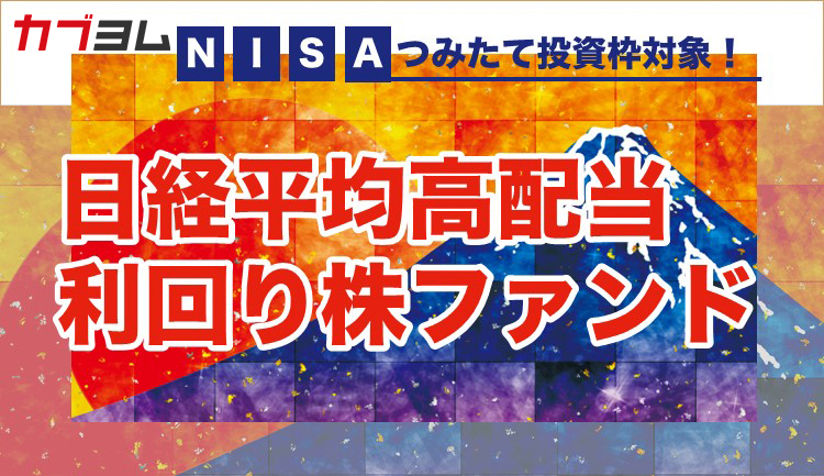 NISAつみたて投資枠で投資可能！日経平均高配当利回り株ファンド