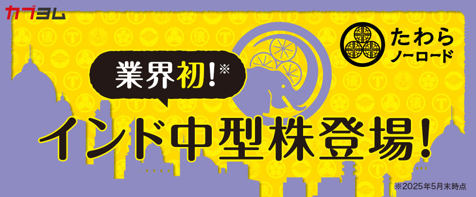 『たわら』で始める新しいインド株投資の形