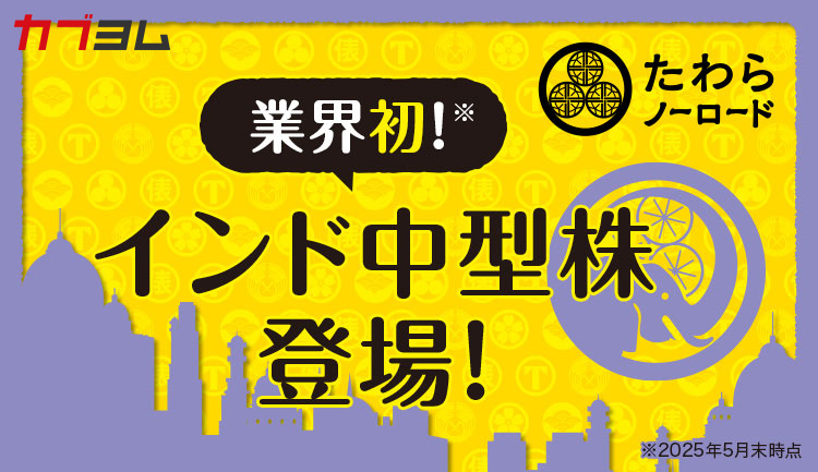 『たわら』で始める新しいインド株投資の形