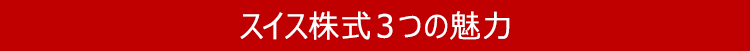 スイス株式3つの魅力