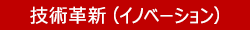 技術革新(イノベーション)